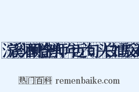 浣溪沙酒间赠金禅师，年近六旬，头白如雪反义词是什么意思的图片
